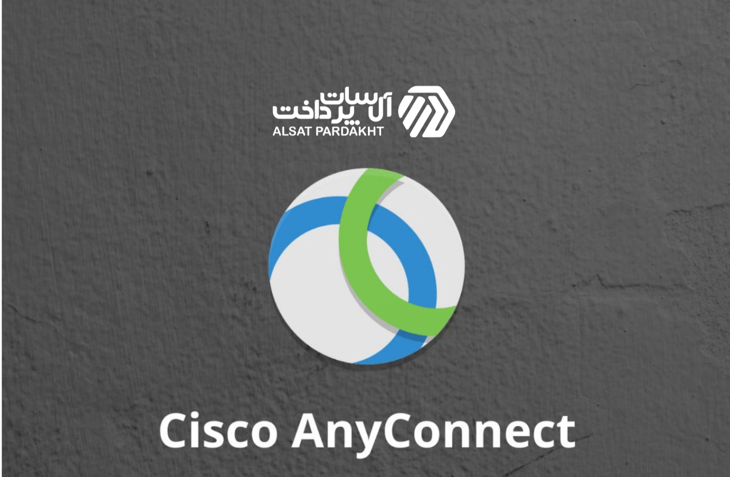 کشف‌ آسیب‌پذیري در نرم افزار Cisco Anyconnect